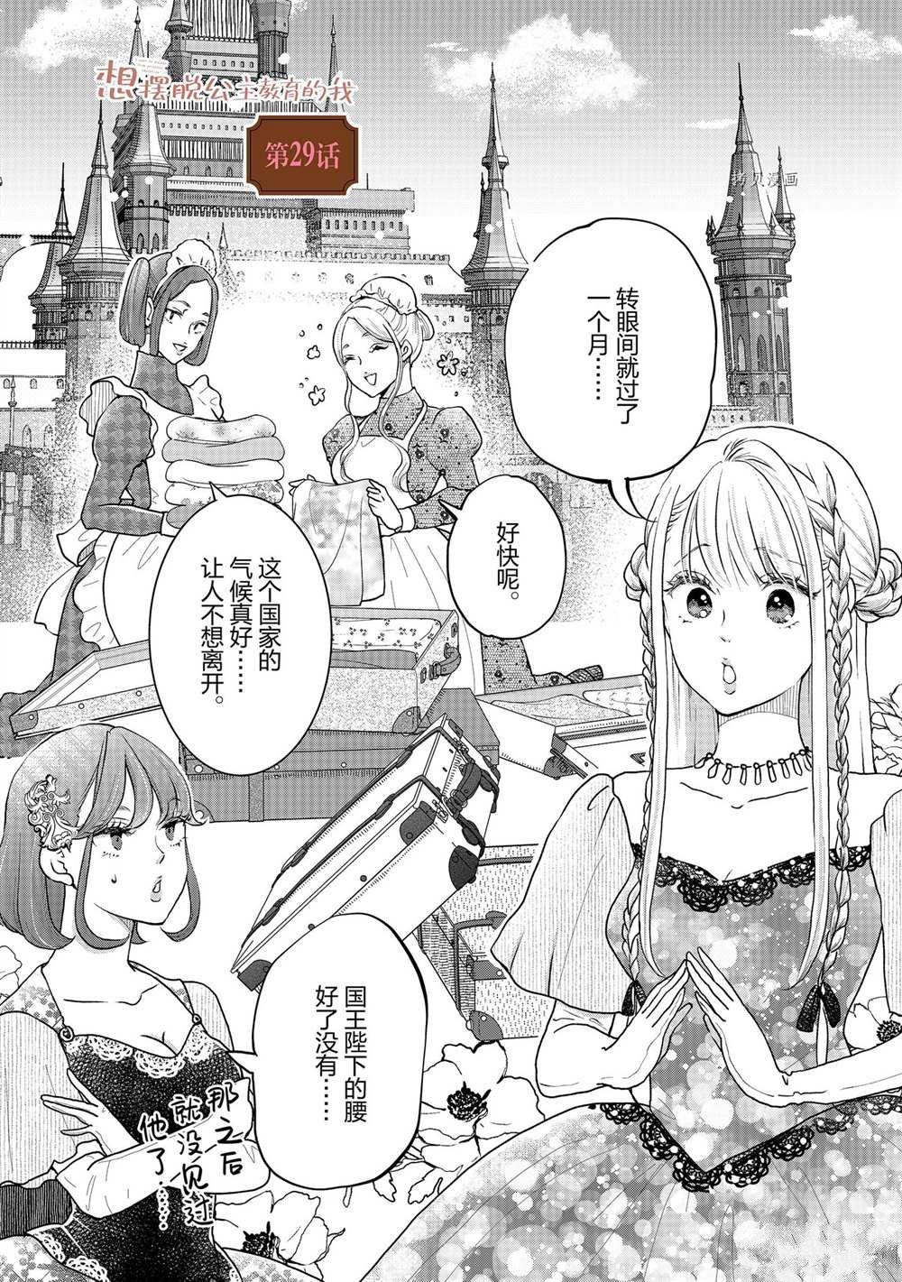 想摆脱公主教育的我漫画,第29话1图