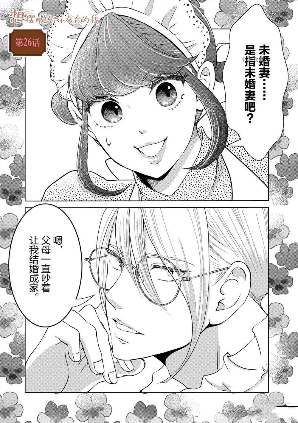 想摆脱公主教育的我漫画,第26话1图