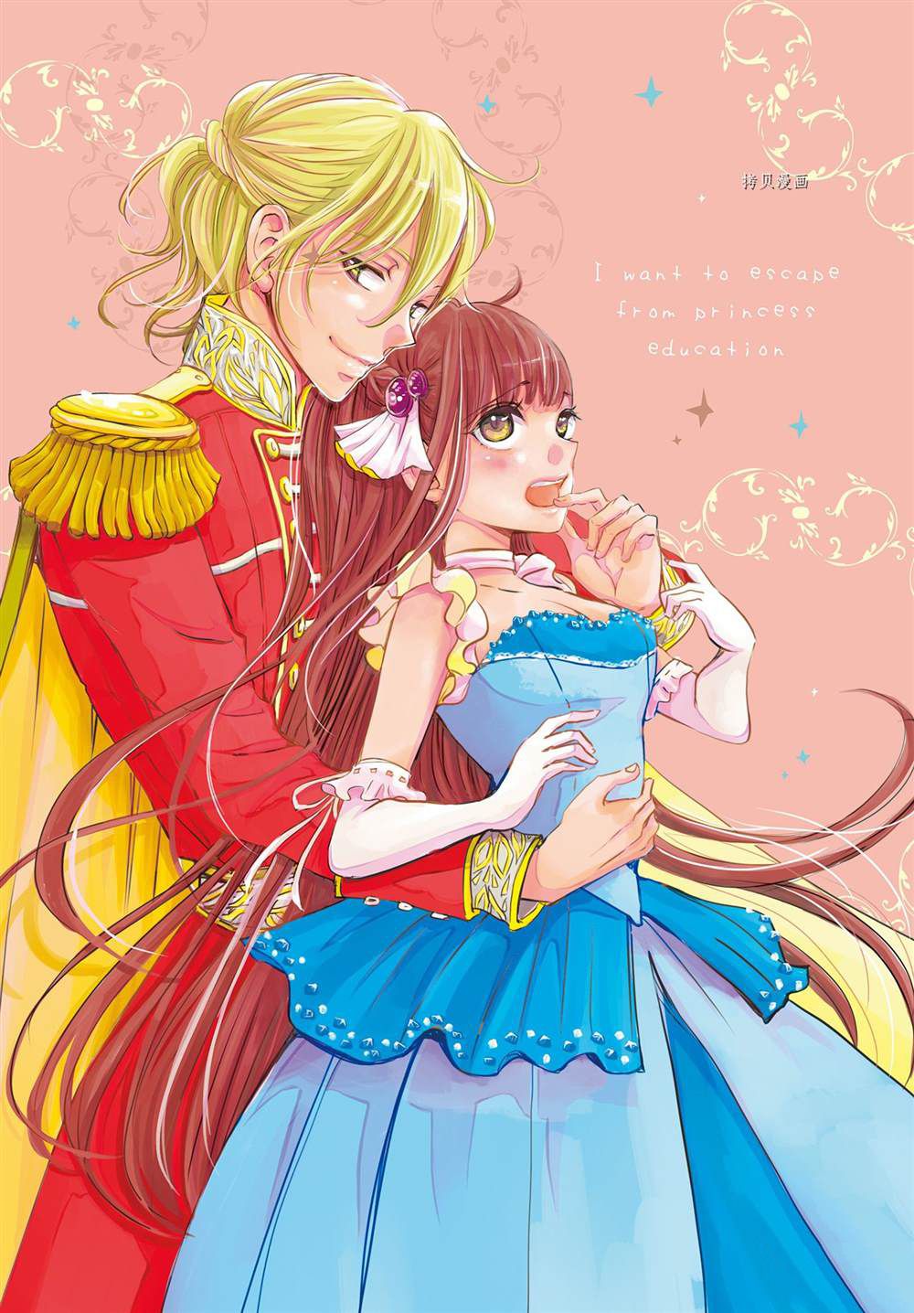 想摆脱公主教育的我漫画,第1话3图