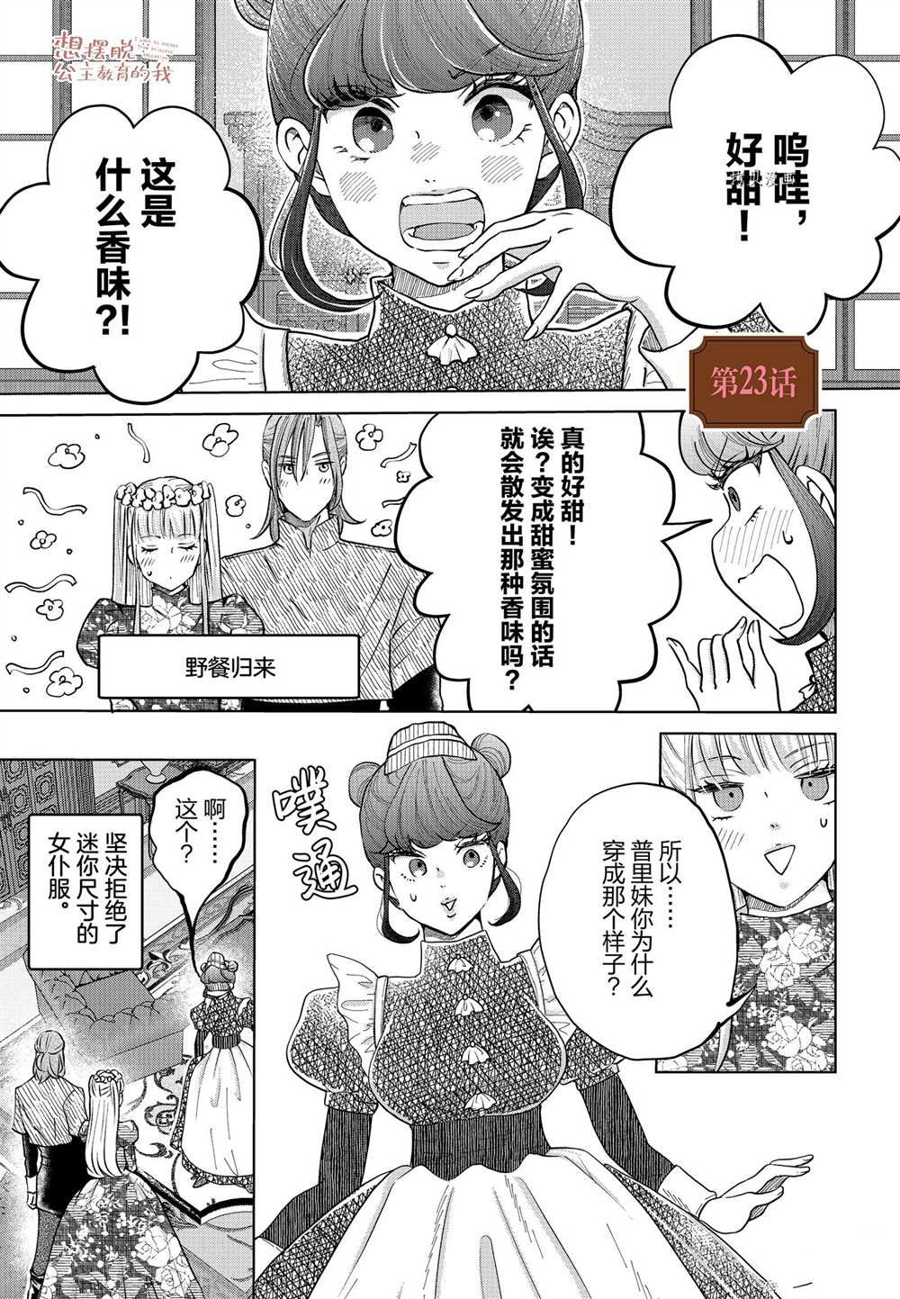 想摆脱公主教育的我漫画,第23话1图