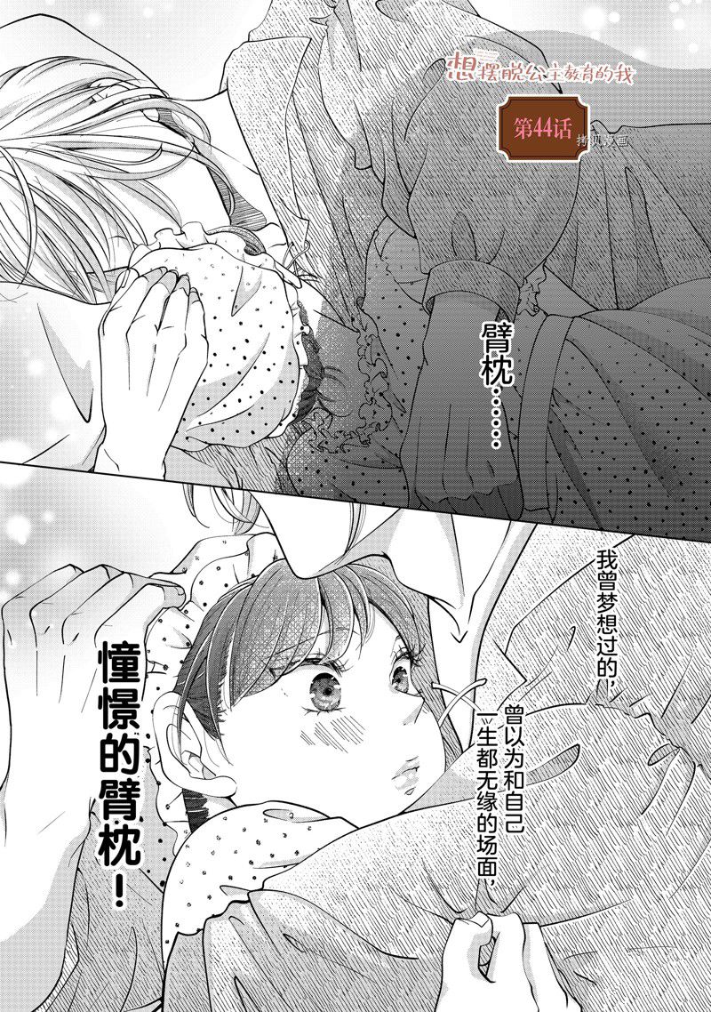 摆脱公主教育的我漫画,第44话 试看版1图