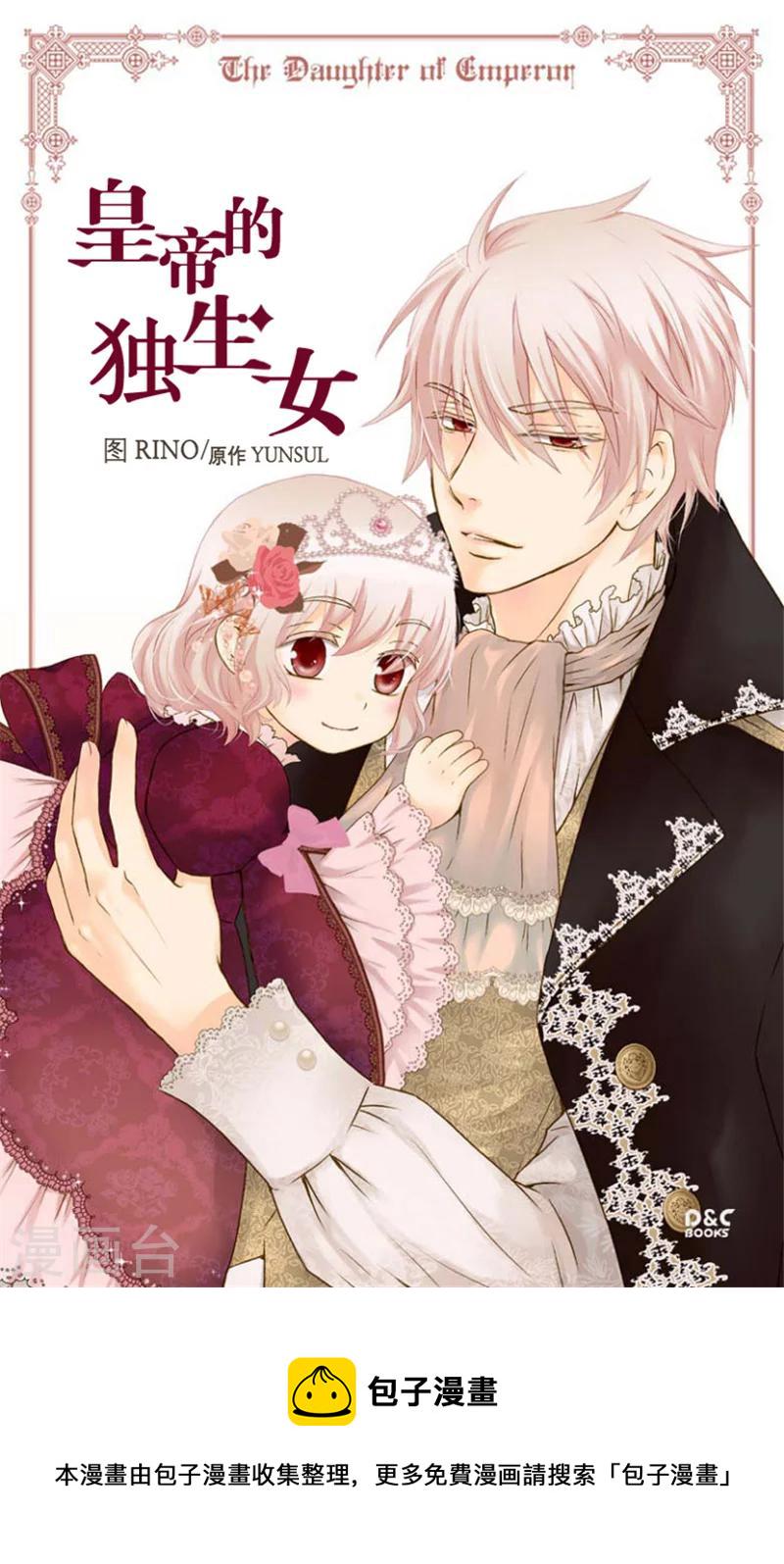 皇帝的独生女儿动画版全集漫画,第28话 都是一个德行1图