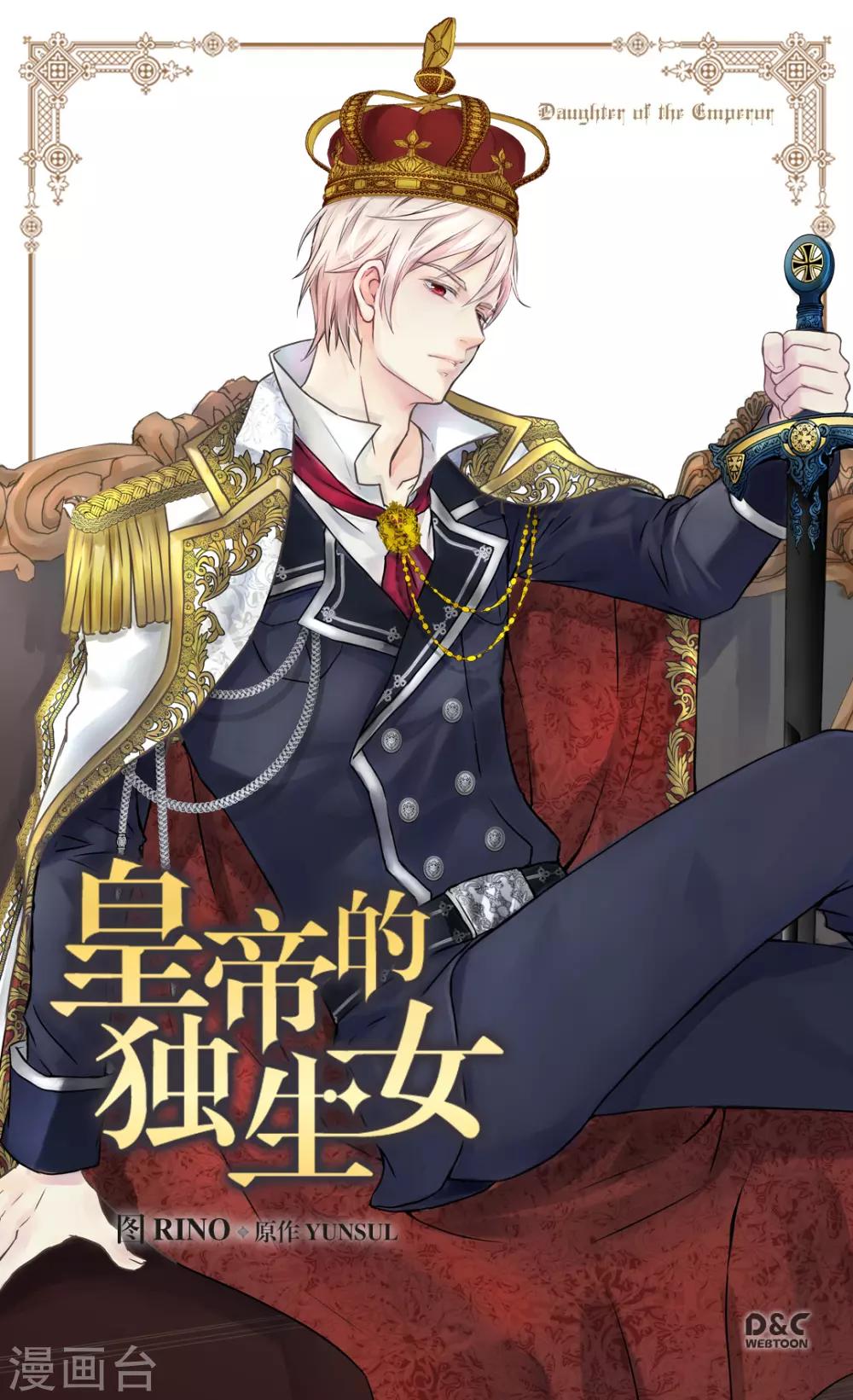 皇帝的独生女儿动画版全集漫画,第363话 现在才知道爸爸的心1图