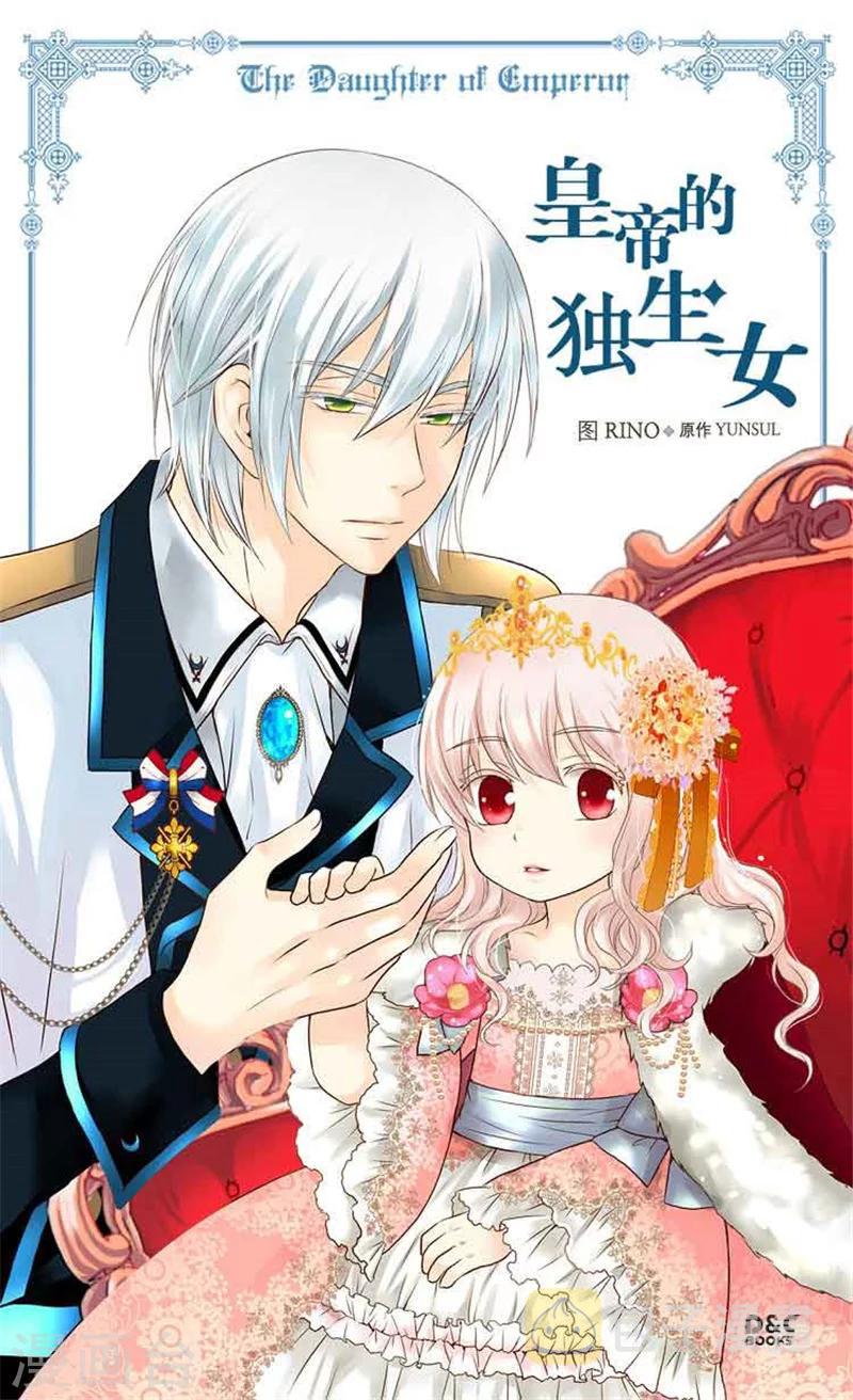 皇帝的独生女全集解说漫画,第142话 有奸细？1图