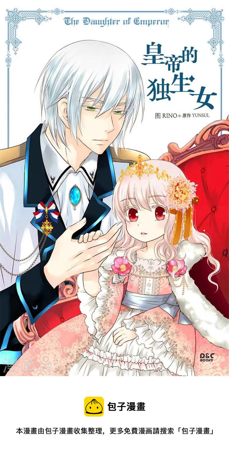 皇帝的独生女儿动画版全集漫画,第128话 小公主的苦恼1图
