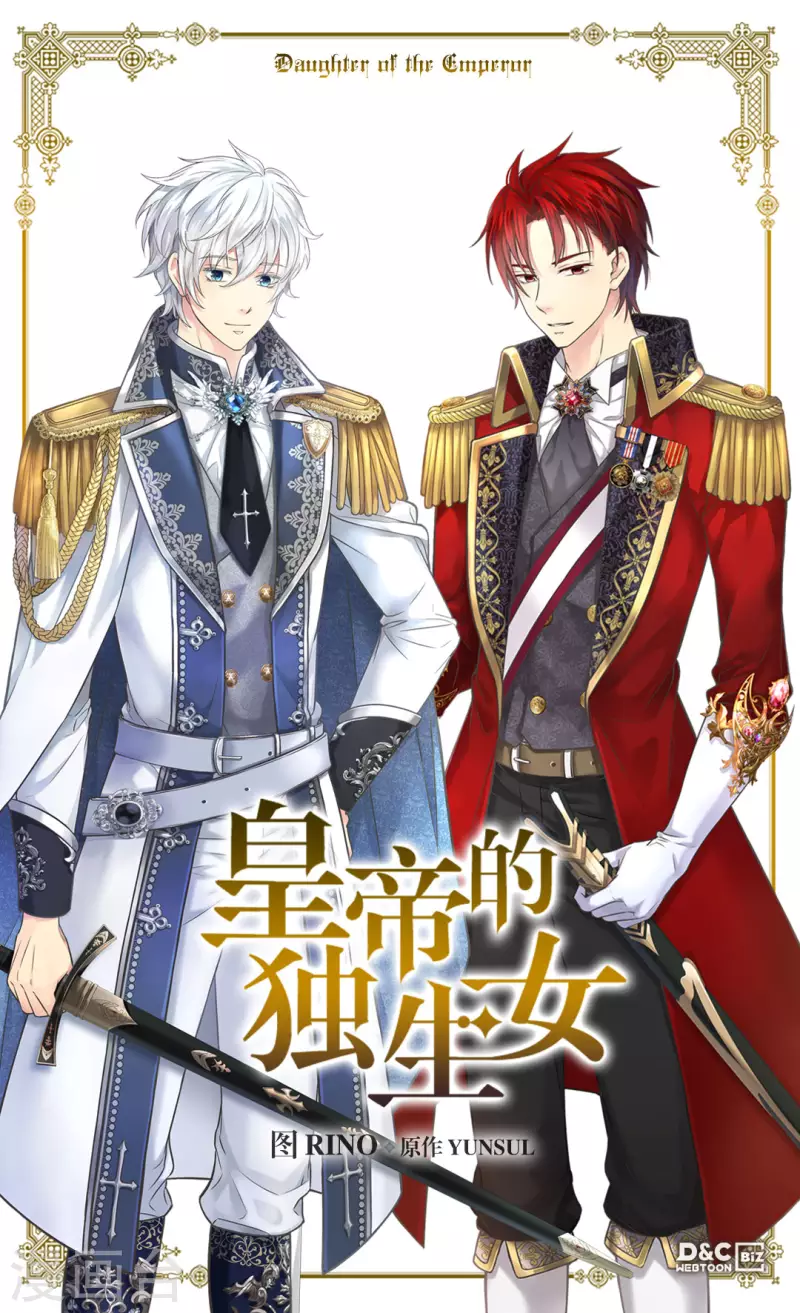 皇帝的独生女全集解说漫画,第437话 不想给看到的场面1图