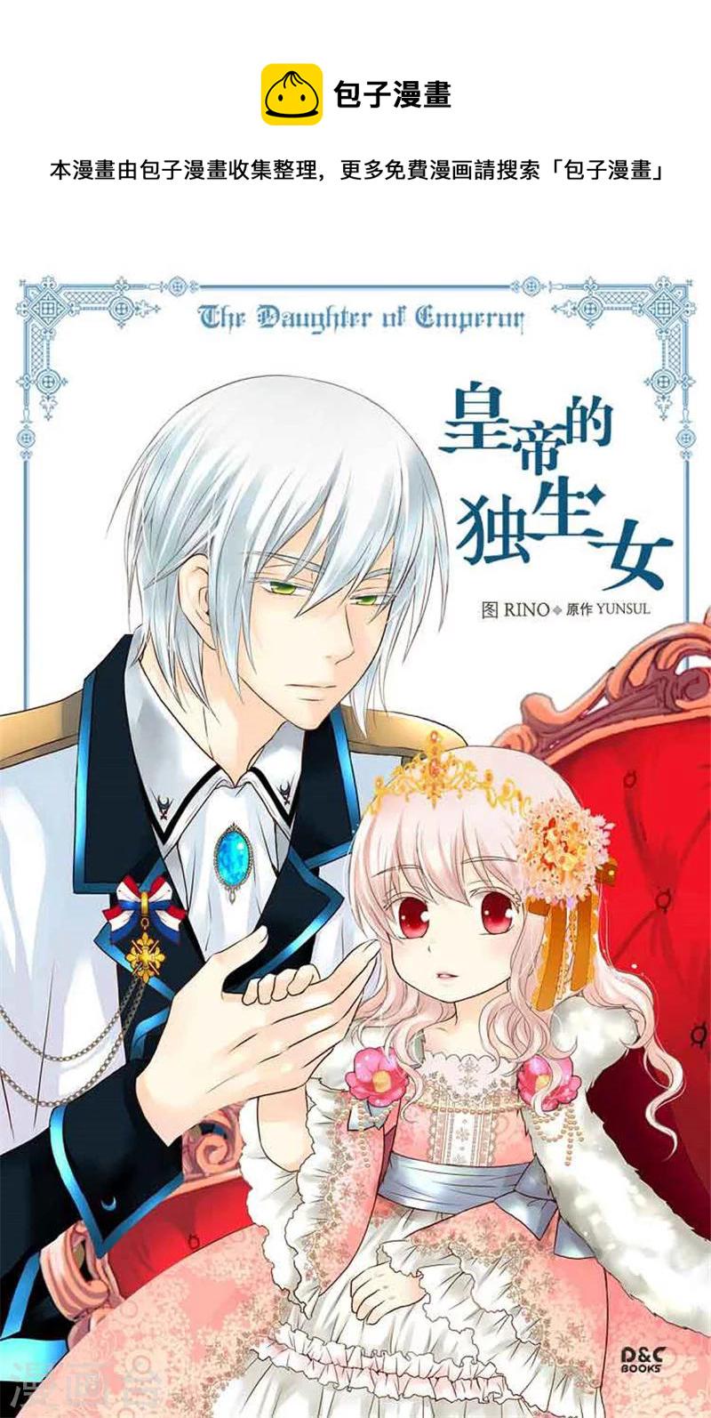 皇帝的独生女儿动画版全集漫画,第140话 喜欢你的每一个样子1图