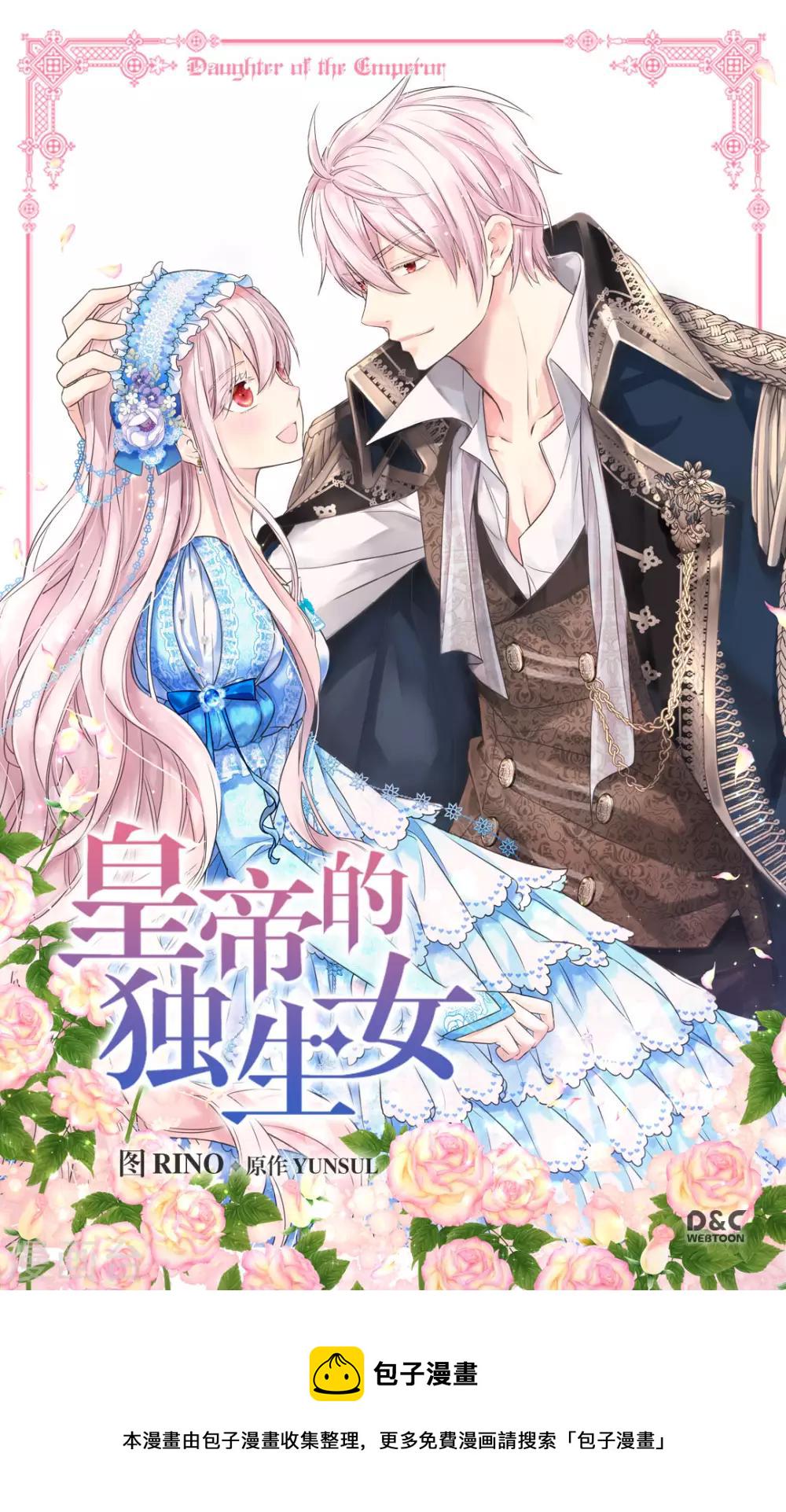 皇帝的独生女漫画,第394话 和丹兰斯坦交易1图