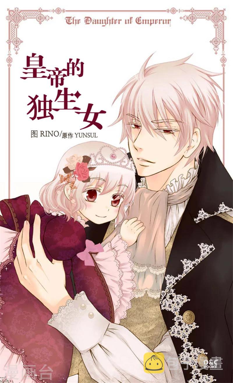 皇帝的独生女儿动画版全集漫画,第102话 为什么阿西西躲避我？1图