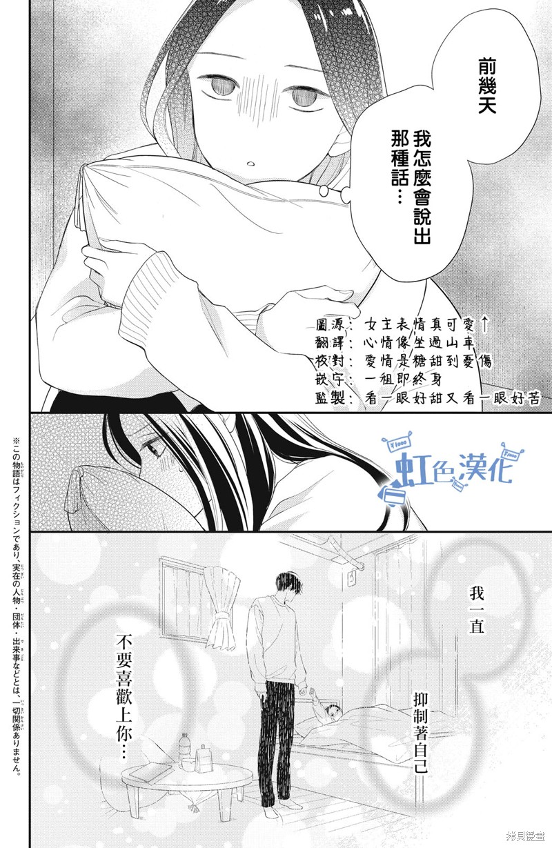 可以对你动心吗？漫画,第8话2图