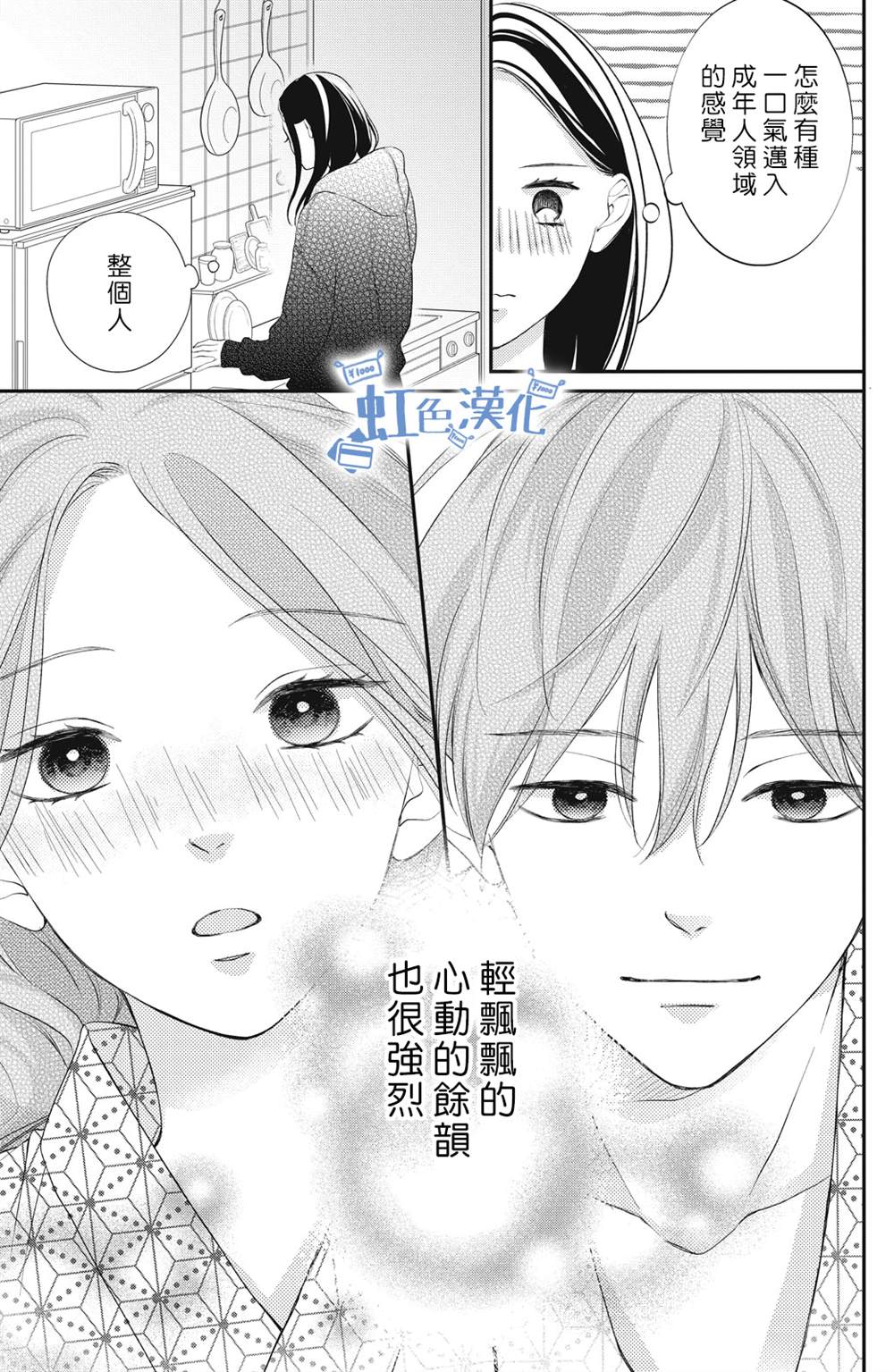 可以对你动心吗？漫画,第7话3图