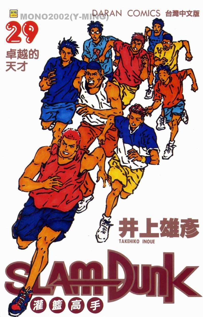 灌篮高手全集在线观看漫画,第29卷1图
