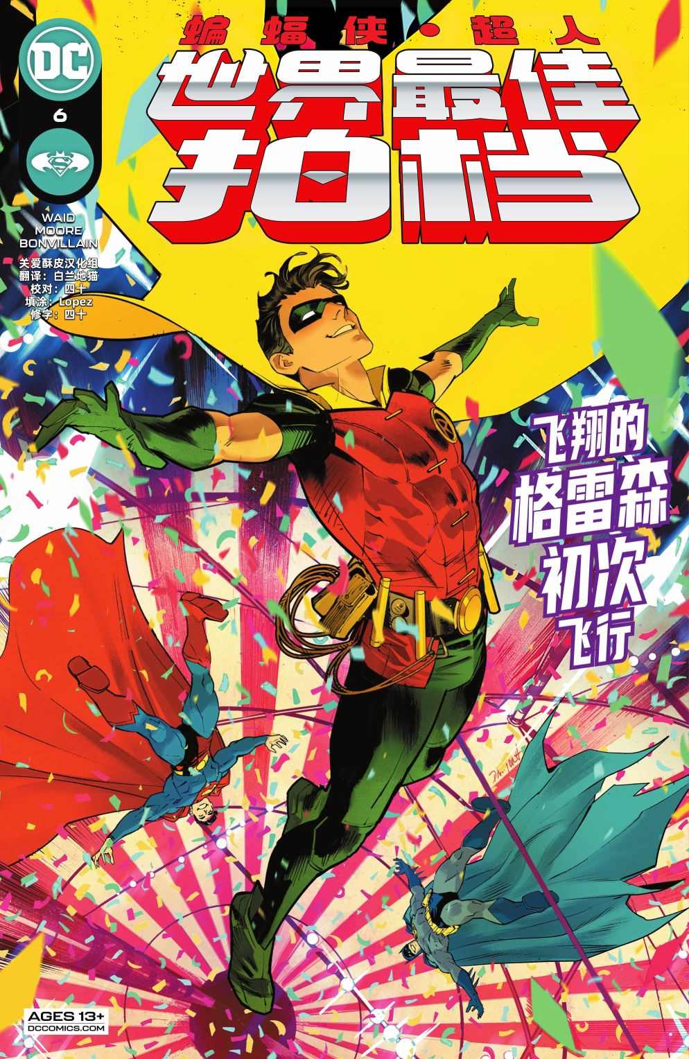 蝙蝠侠_超人：世界最佳拍档漫画,第6话1图