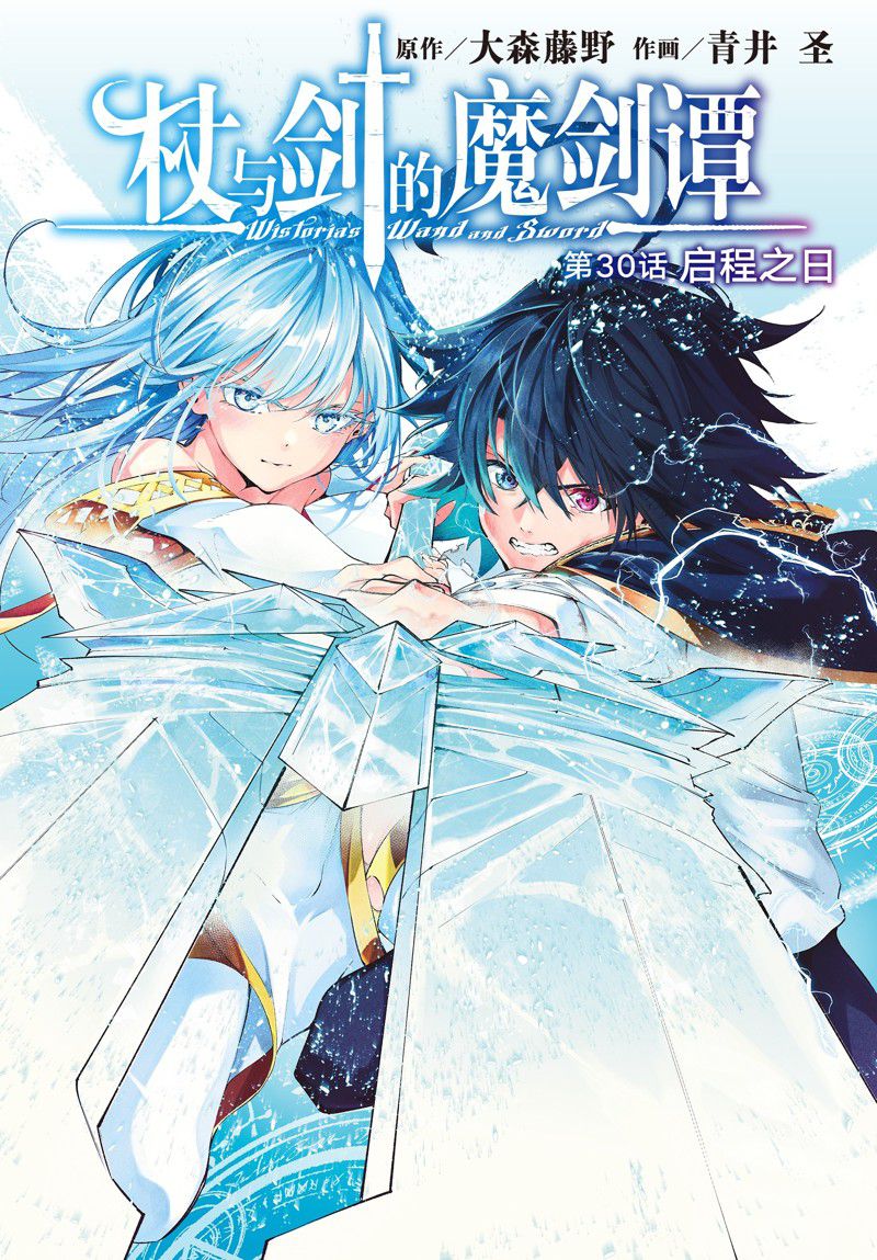杖与剑的wistoria动漫漫画,第30话 试看版1图