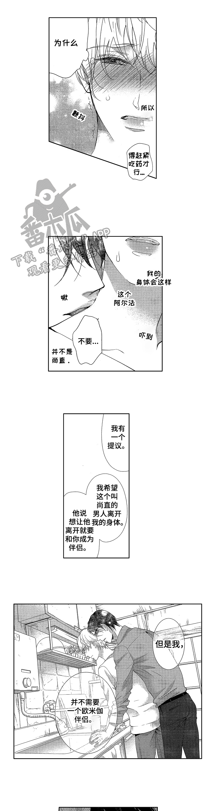 欧米伽可爱宝宝漫画,第10章：思考1图