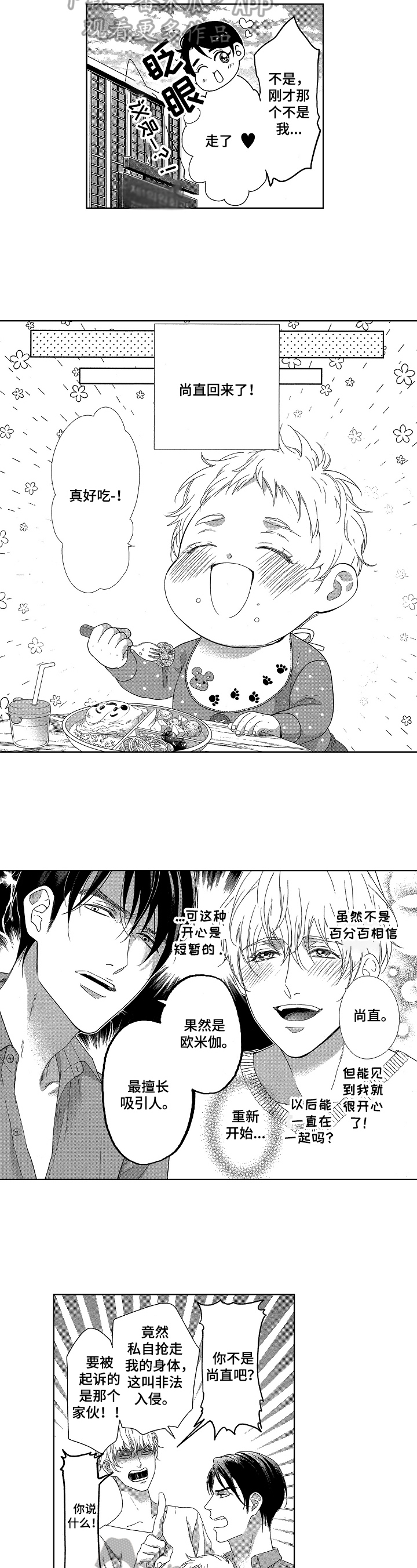 宝贝在干嘛漫画,第8章：撮合4图