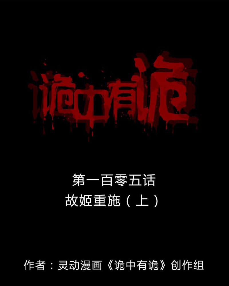 第103章：故姬重施(上)0