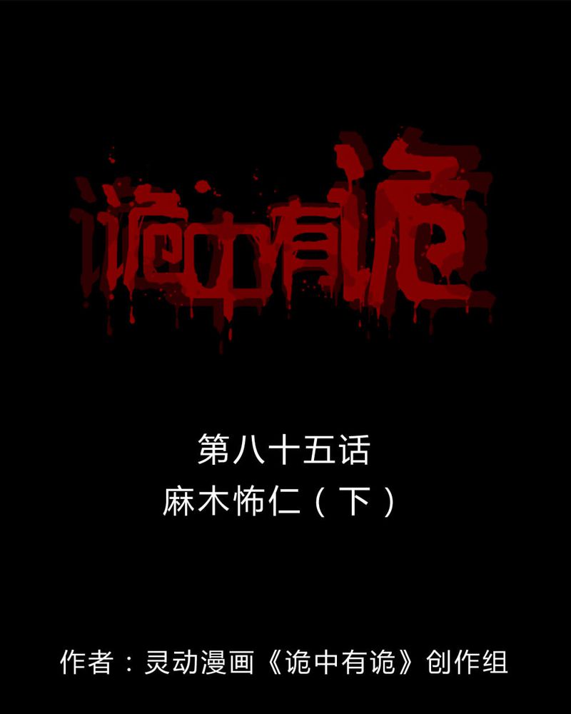 第83章：麻木怖仁（下）0