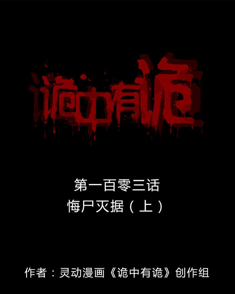 第101章：毁尸灭据（上）0