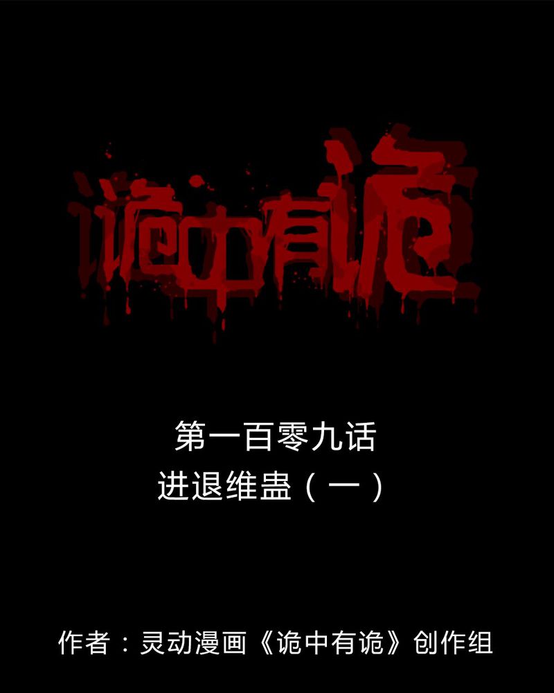 第107章：进退维蛊（一）0
