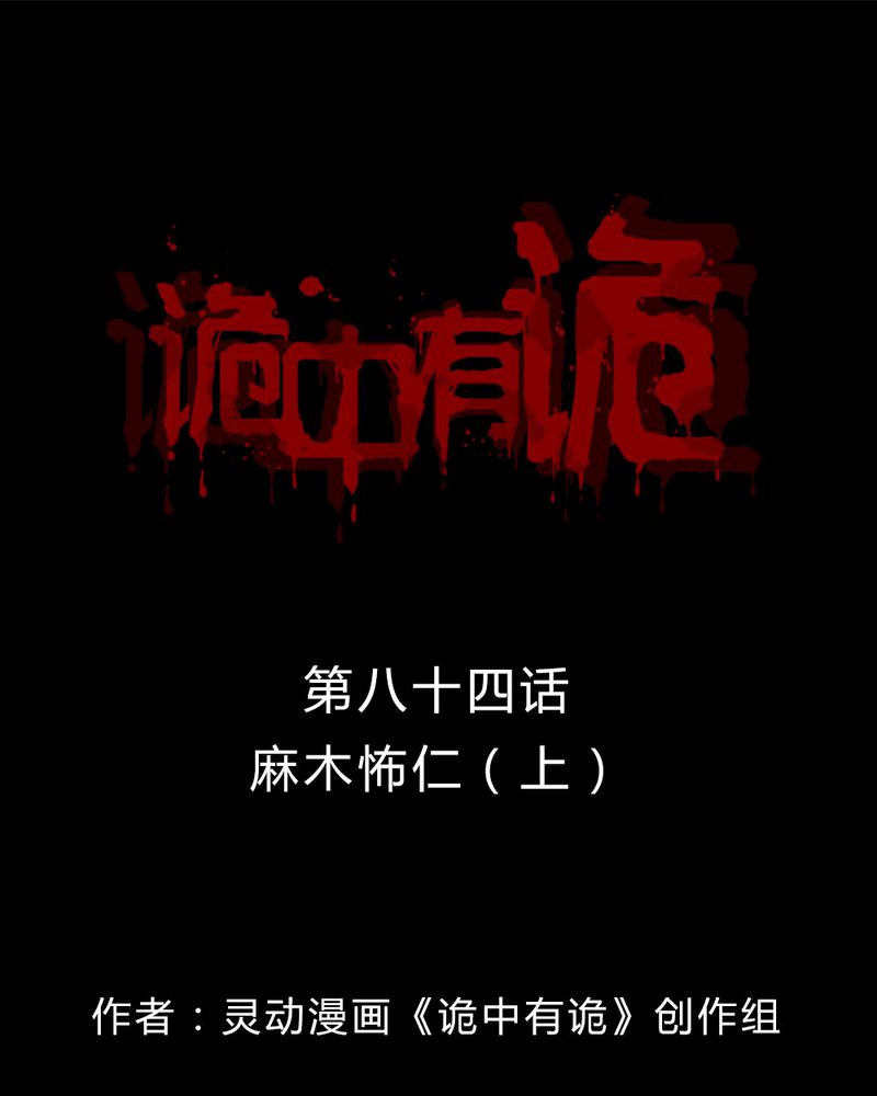 第82章：麻木怖仁（上）0