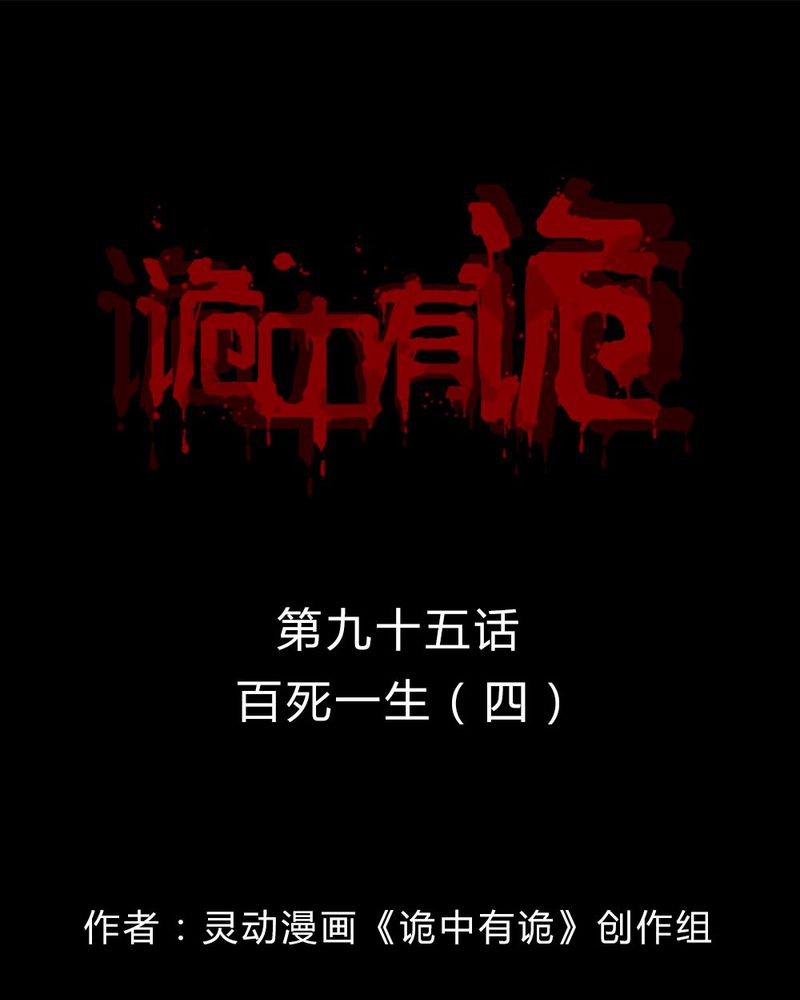 第93章：百死一生（四）0