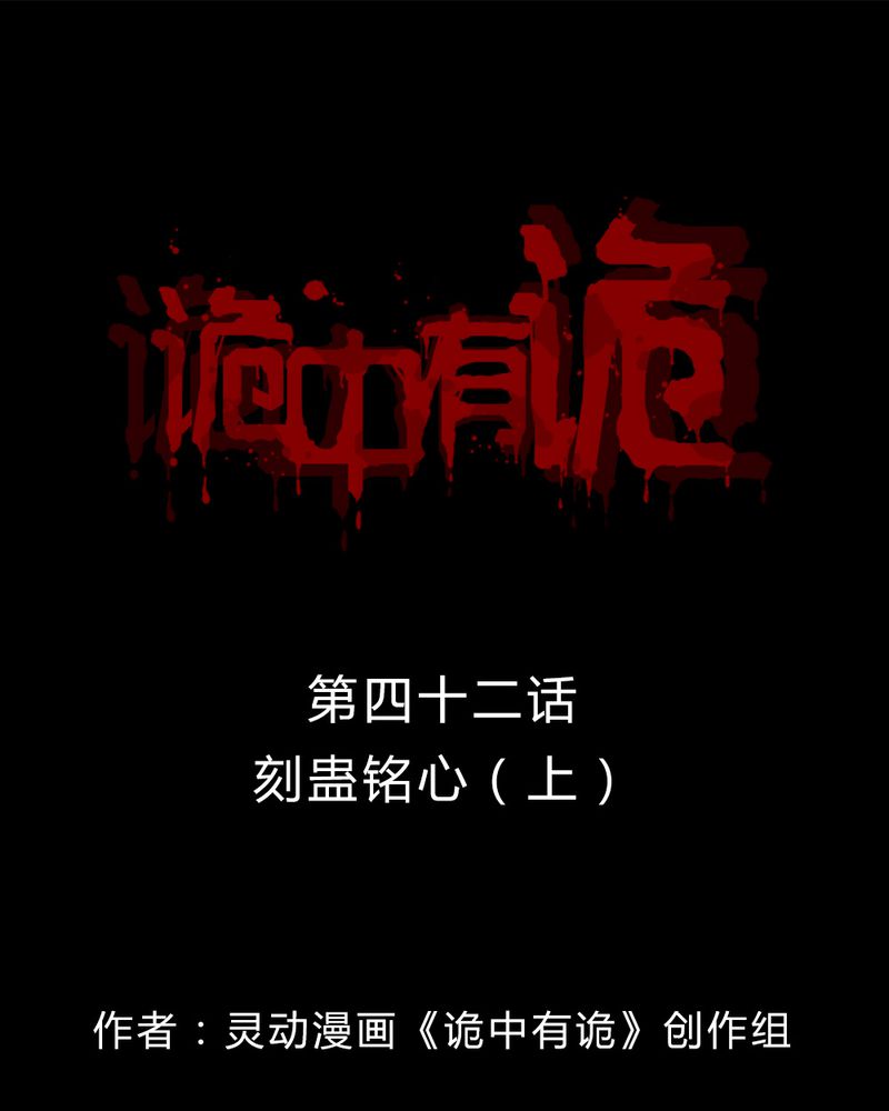 第42章：刻蛊铭心（上）0