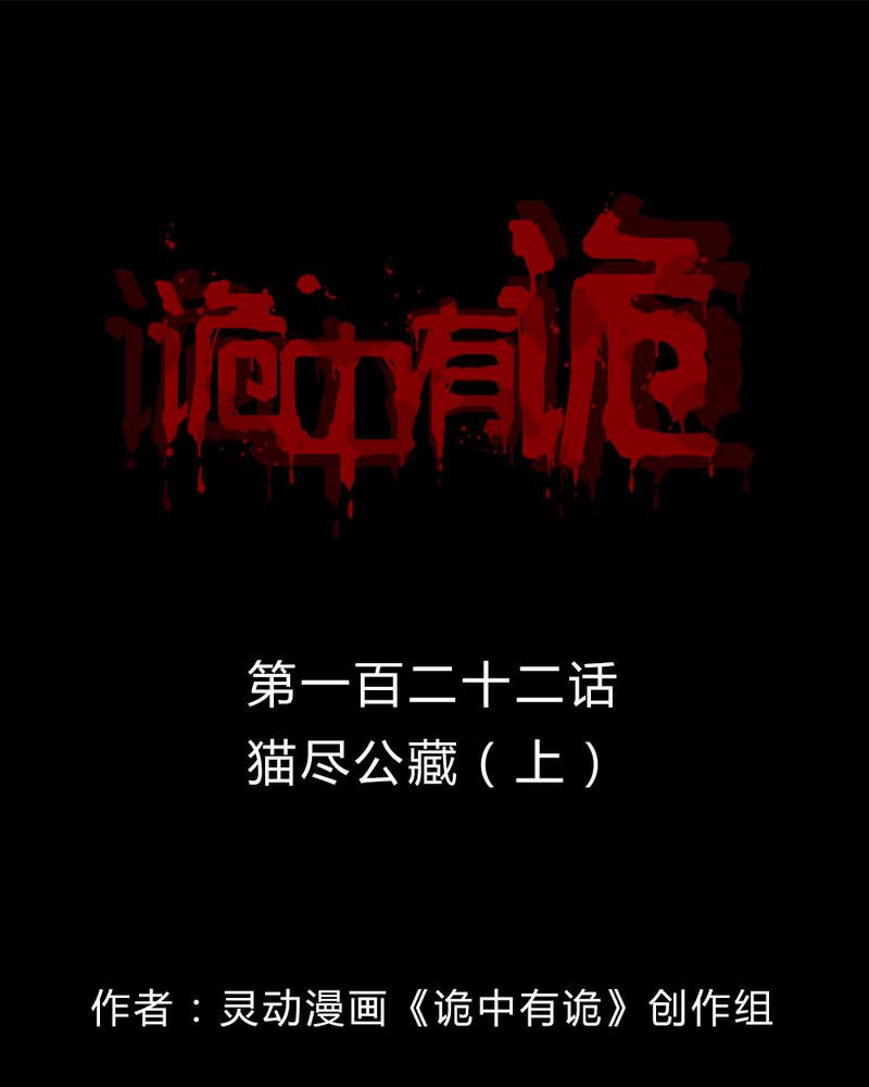 第120章：猫尽公藏（上）0