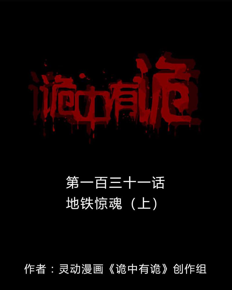 第129章：地铁惊魂（上）0