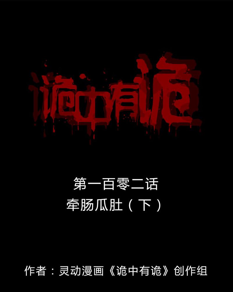 第100章：牵肠瓜肚（下）0