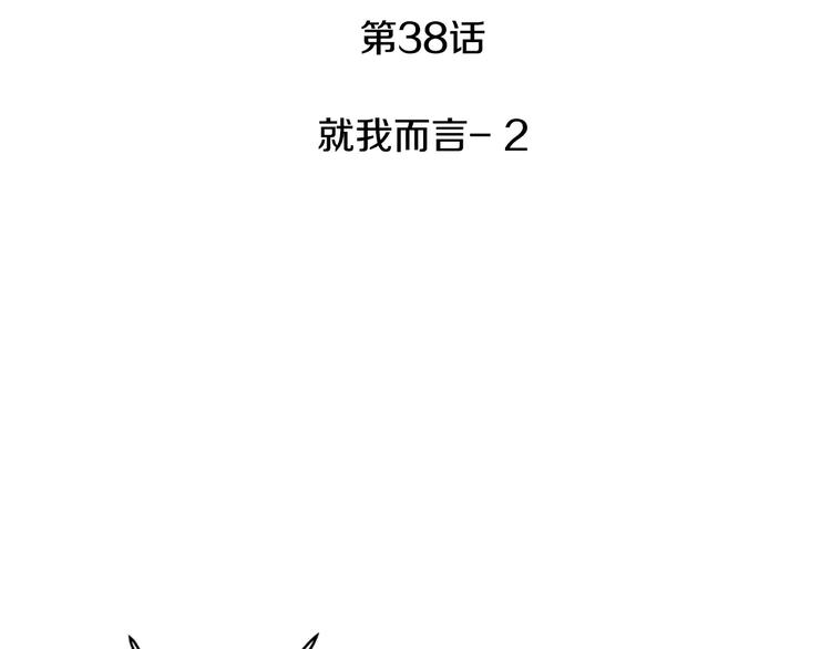 第38话 你怕不是在开玩笑吧？2