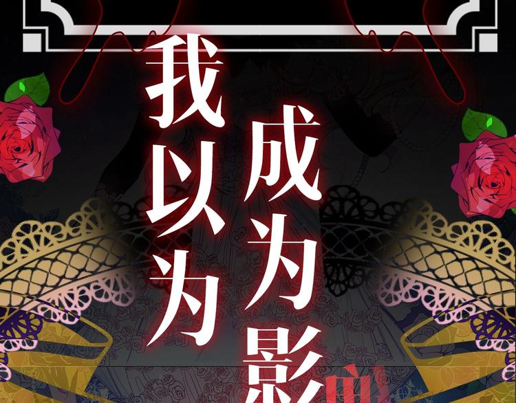 序章 伪装白莲，戏弄阴险大反派3