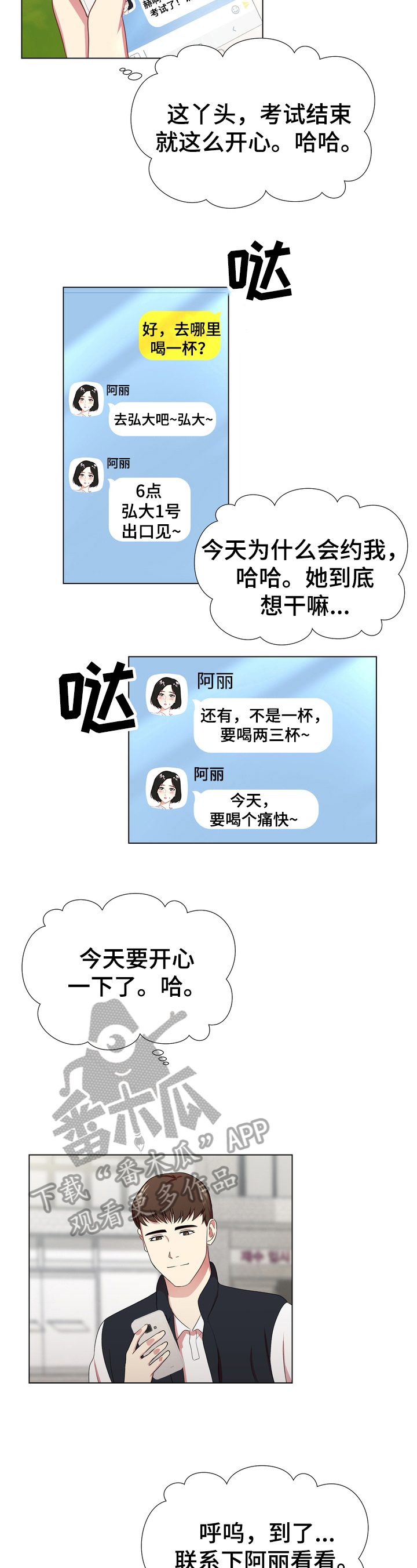 值得期待漫画,第10章：放松3图