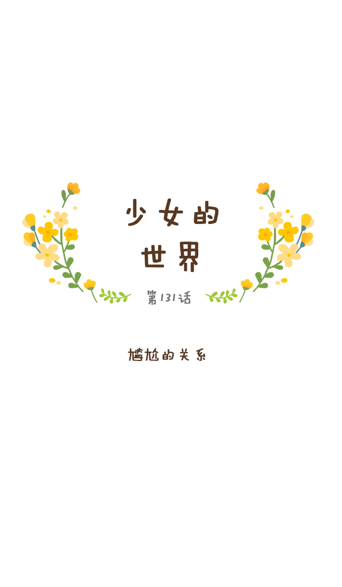 [第131话] 尴尬的关系0
