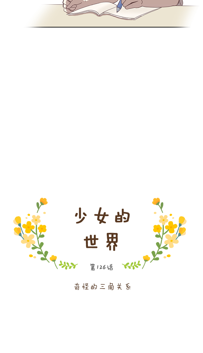 少女的世界漫画,[第126话] 奇怪的三角关系4图