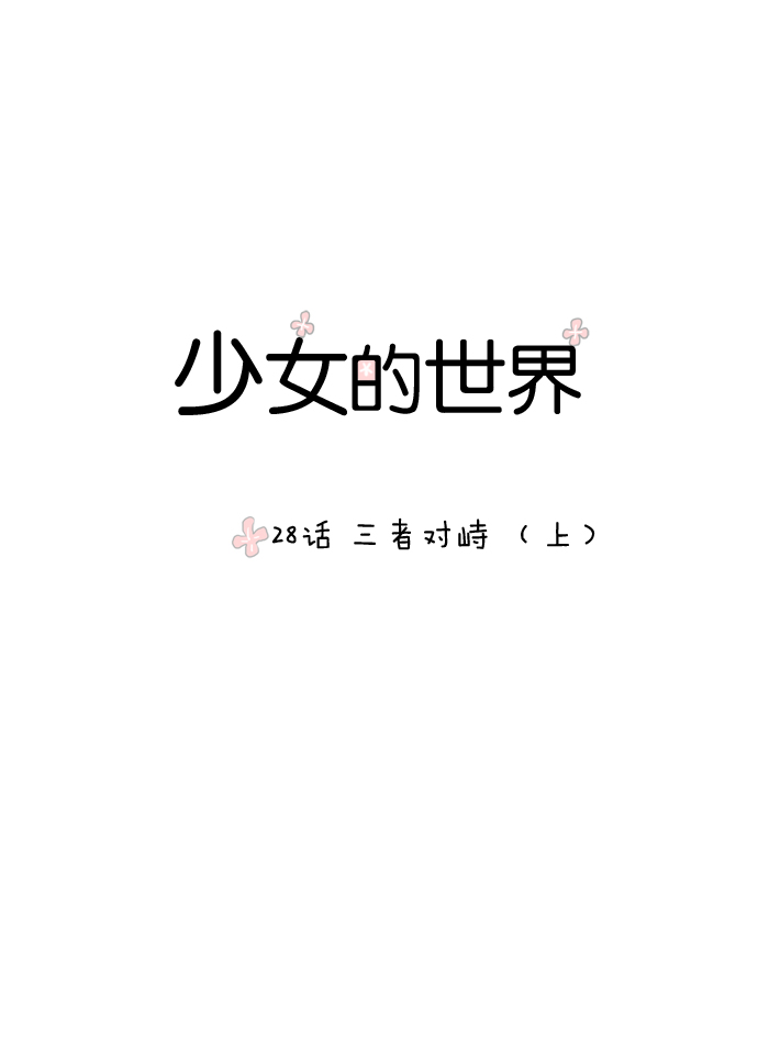[第28话] 三者对峙（上）0