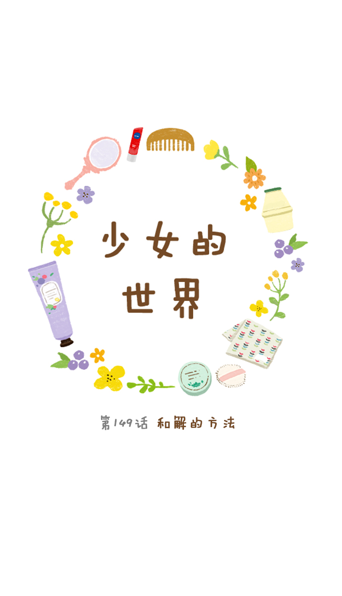 [第149话] 和解的方法0