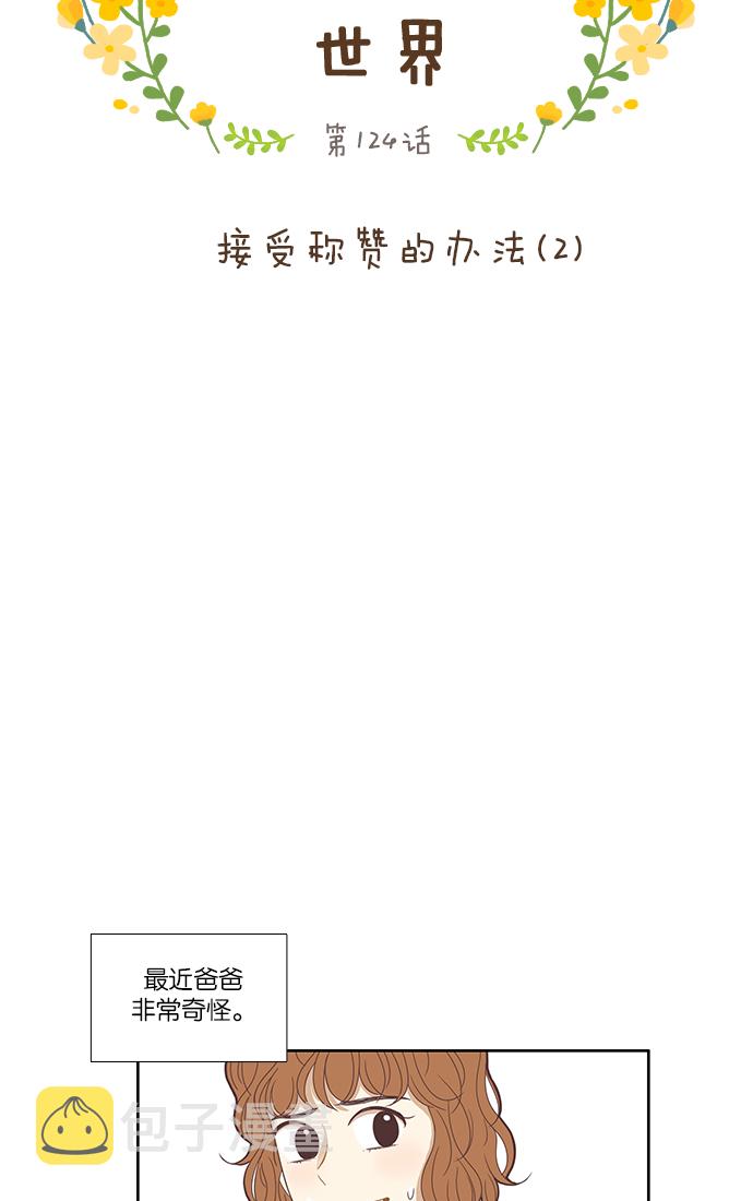 少女的世界漫画,[第124话] 接受称赞的方法（2）5图