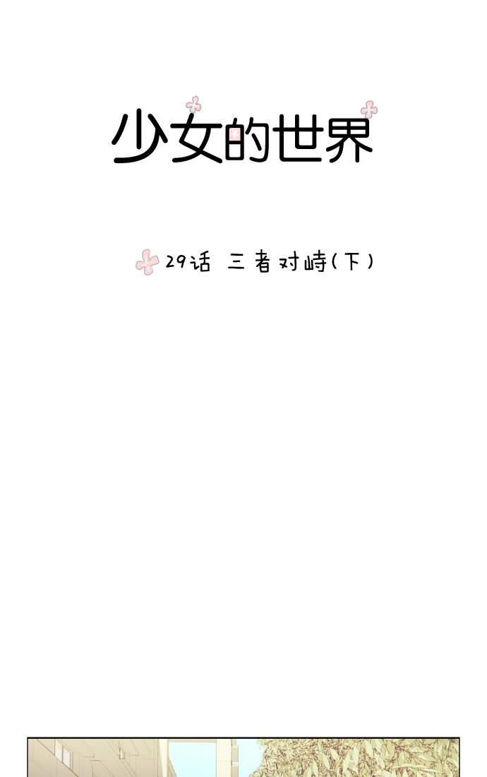 少女的世界漫画,[第29话] 三者对峙（下）1图