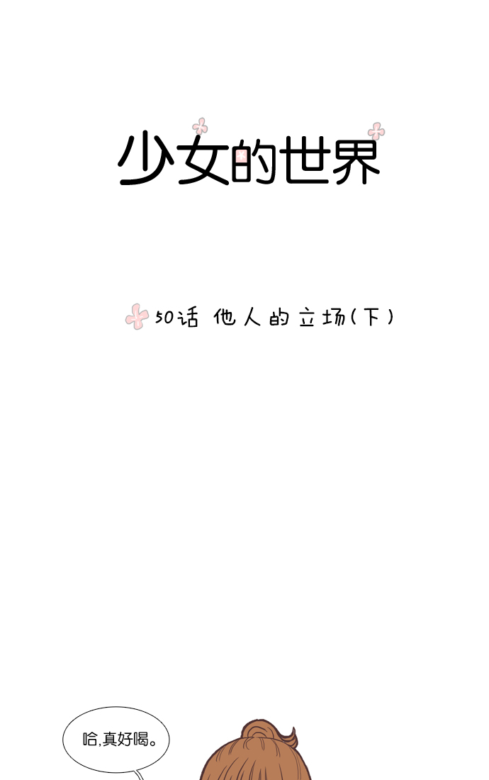 少女的世界漫画,[第50话] 他人的立场（下）1图