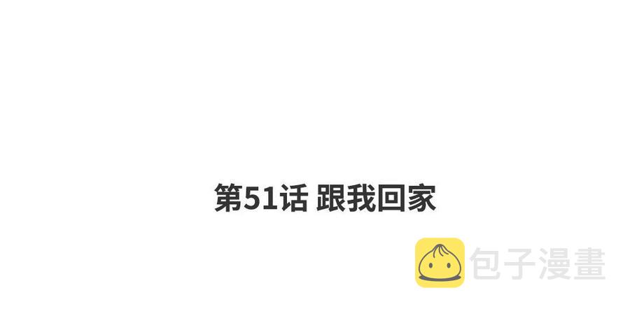 请别随便打开兽笼漫画免费看漫画,第51话 跟我回家4图