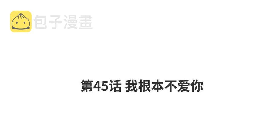 请别随便打开兽笼漫画免费阅读下拉式漫画,第45话 我根本不爱你4图