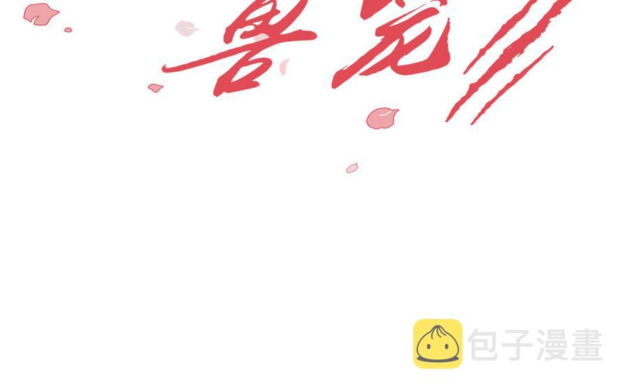 请别随便打开兽笼漫画免费阅读下拉式漫画,第45话 我根本不爱你2图