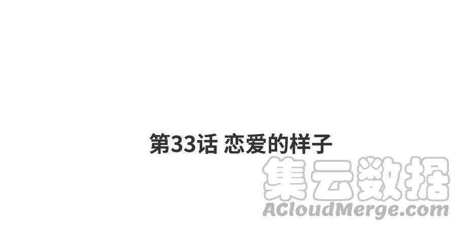 请别随便打开兽笼漫画免费阅读下拉式漫画,第33话 恋爱的样子4图