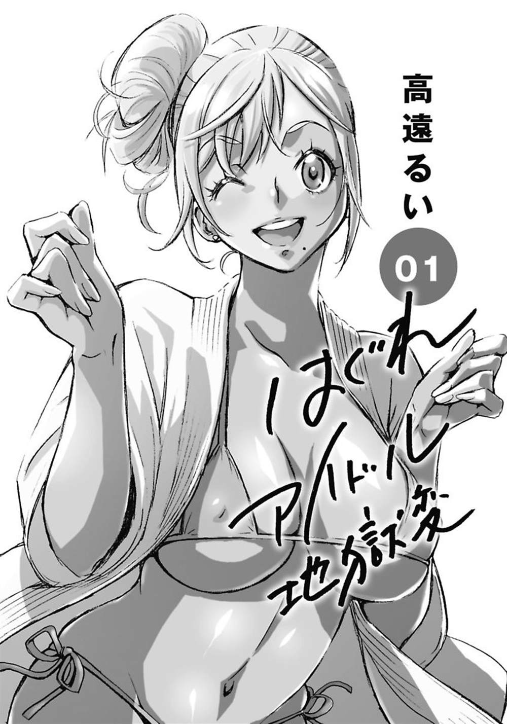 偶像地狱变在哪看漫画,第1卷3图
