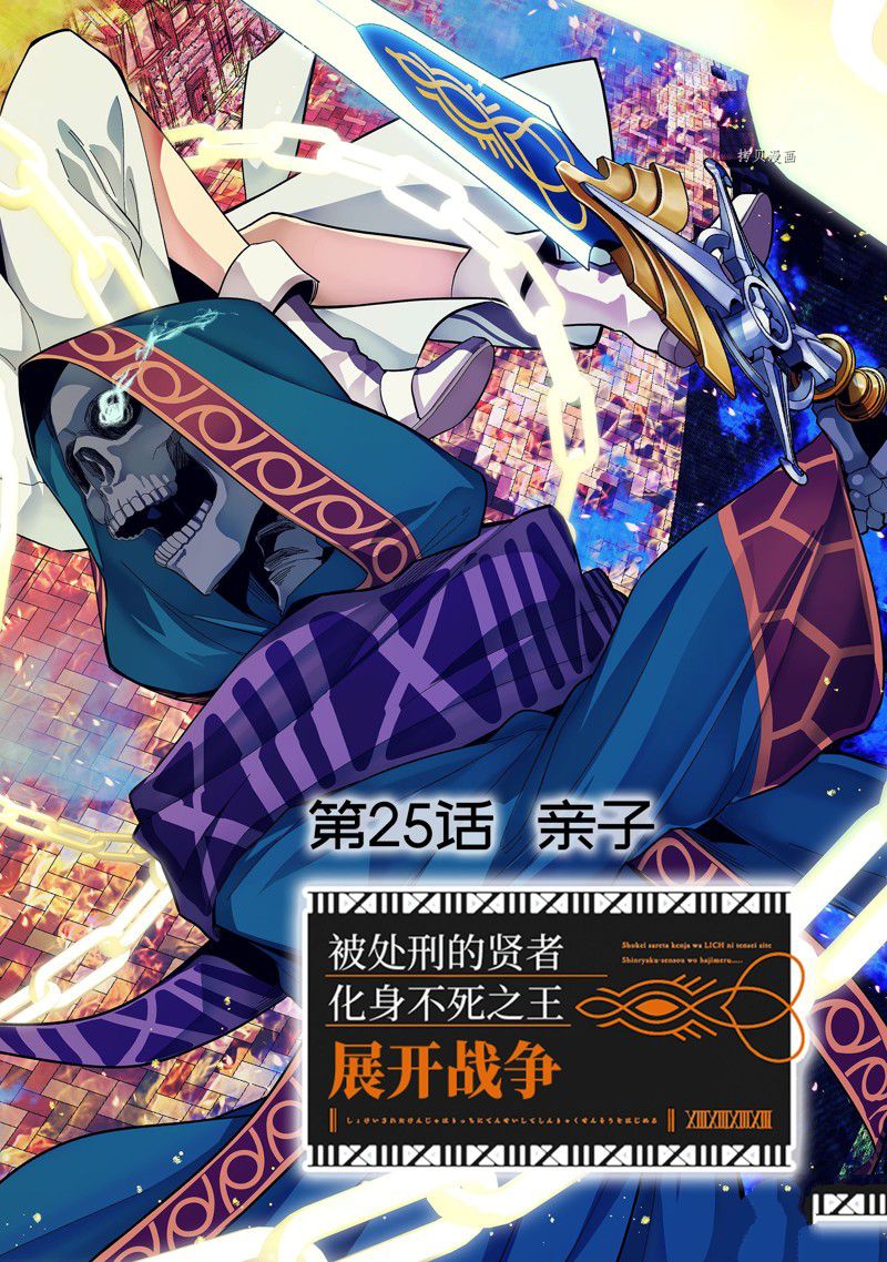 处刑贤者化身不死魔王漫画,第25.1话 试看版2图