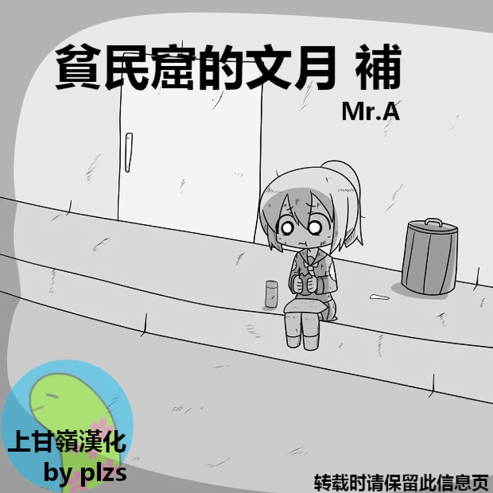 舰娘贫民窟为什么这么难受漫画,贫民窟的文月补1图