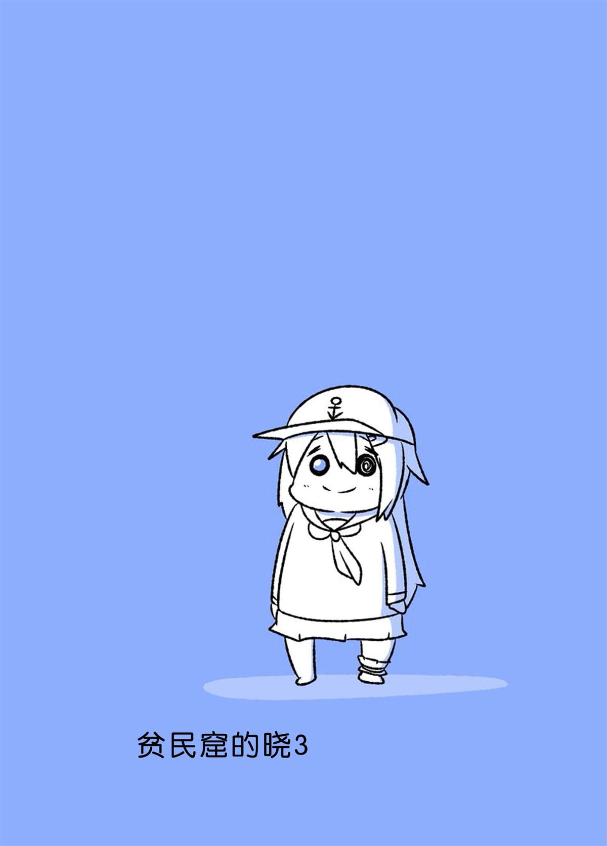 舰娘贫民窟为什么这么难受漫画,贫民窟的晓32图