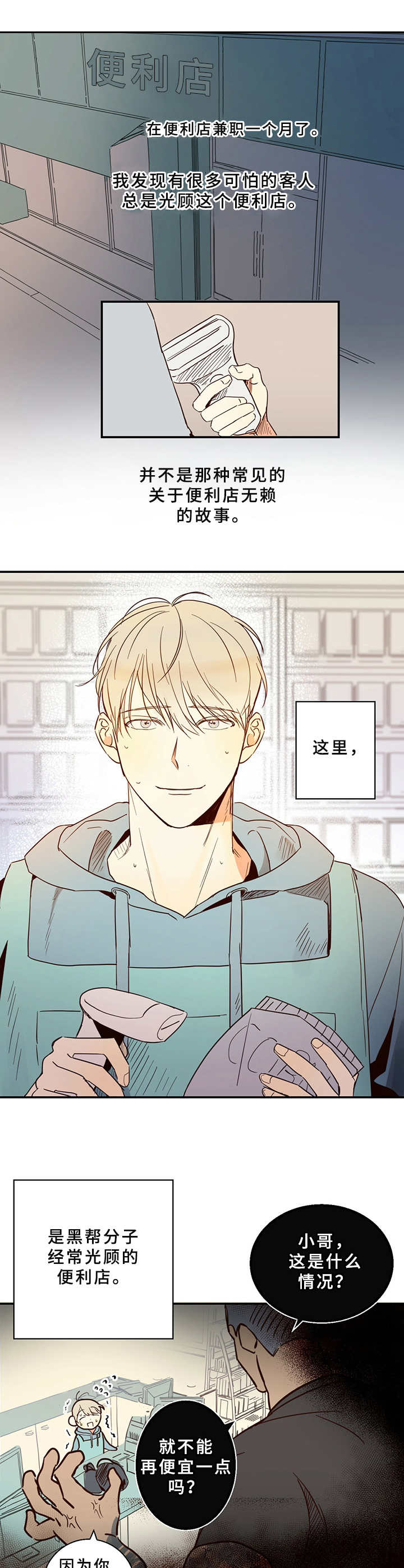 《危险便利店》动画版漫画,第1章：便利店兼职1图