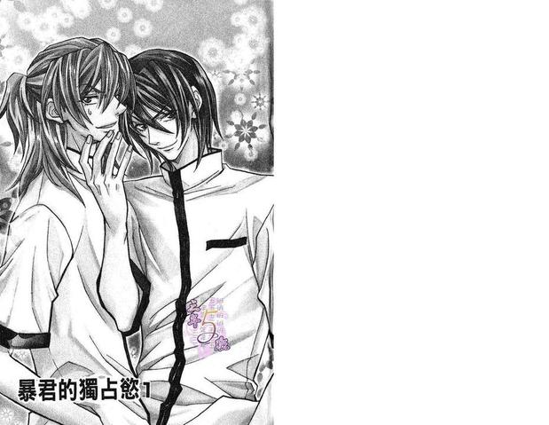 暴君的独占欲漫画,第1卷3图